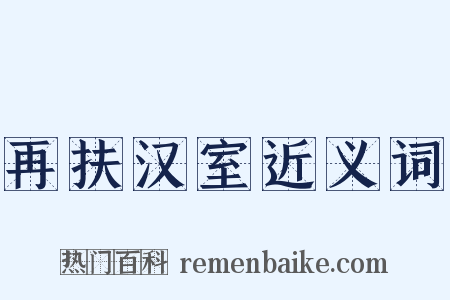 再扶汉室近义词是什么意思的图片